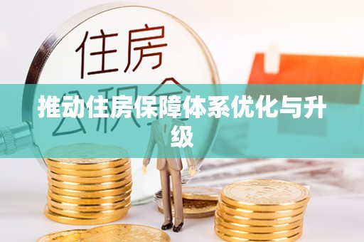 闵行推动住房保障体系优化与升级