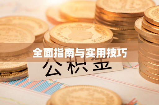 闵行全面指南与实用技巧
