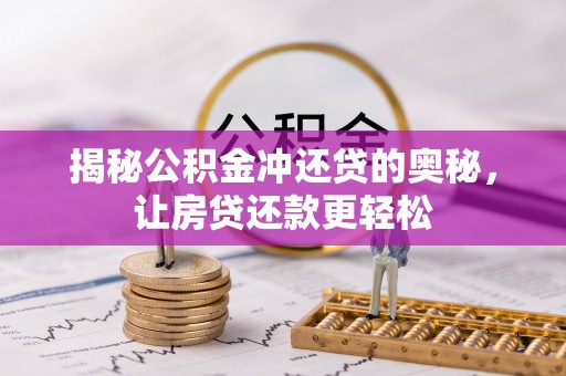 闵行揭秘公积金冲还贷的奥秘，让房贷还款更轻松