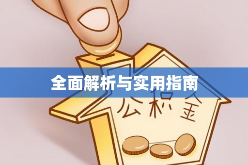 闵行全面解析与实用指南