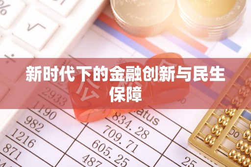 闵行新时代下的金融创新与民生保障