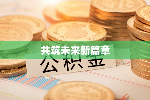 闵行共筑未来新篇章
