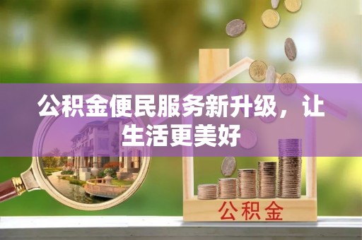 闵行公积金便民服务新升级，让生活更美好