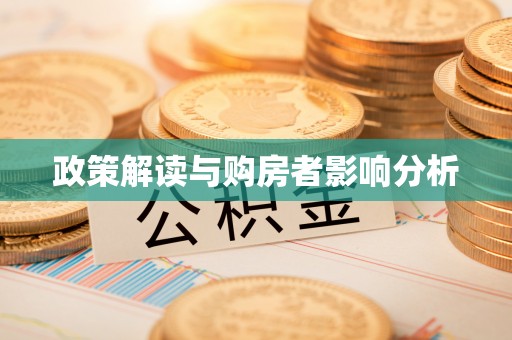 闵行政策解读与购房者影响分析
