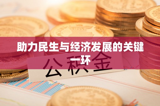 闵行助力民生与经济发展的关键一环