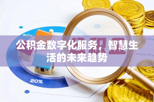 闵行公积金数字化服务，智慧生活的未来趋势