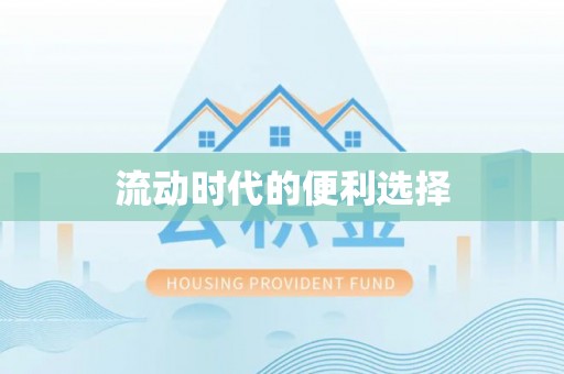 闵行流动时代的便利选择