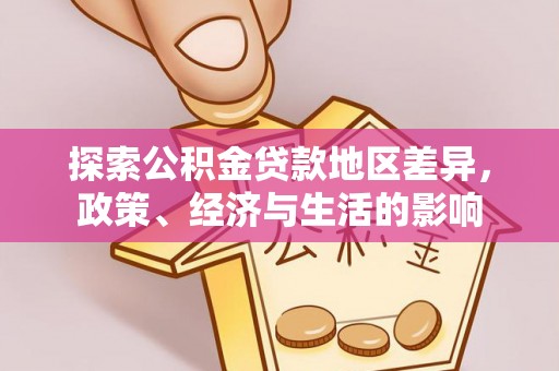 闵行探索公积金贷款地区差异，政策、经济与生活的影响