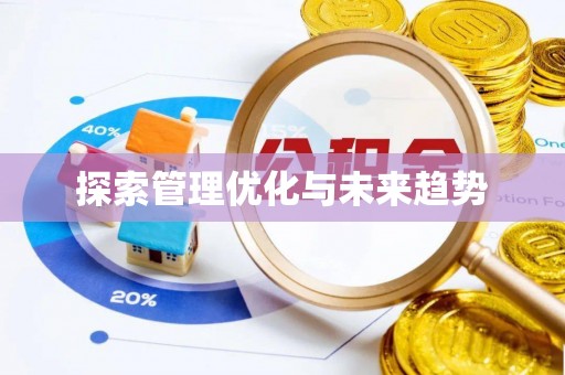 闵行探索管理优化与未来趋势