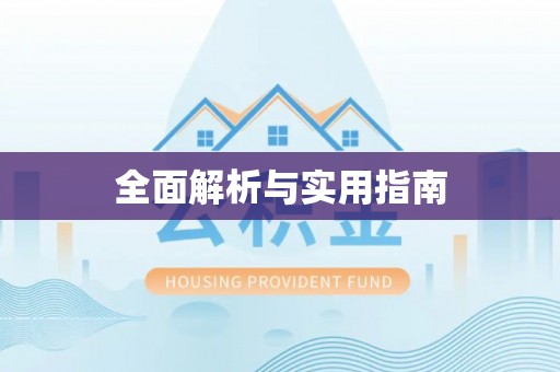 闵行全面解析与实用指南