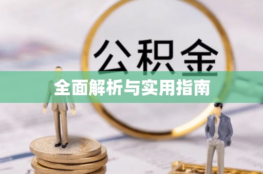 闵行全面解析与实用指南