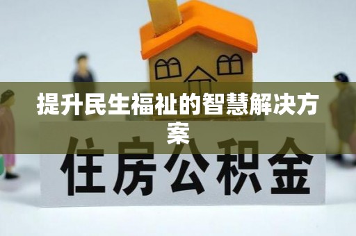 闵行提升民生福祉的智慧解决方案
