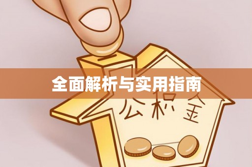 闵行全面解析与实用指南