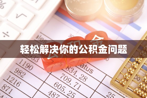 闵行轻松解决你的公积金问题