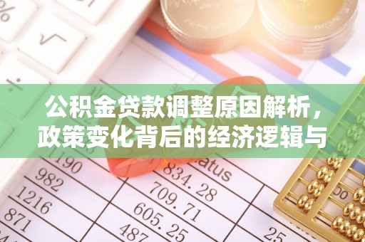 闵行公积金贷款调整原因解析，政策变化背后的经济逻辑与民生考量