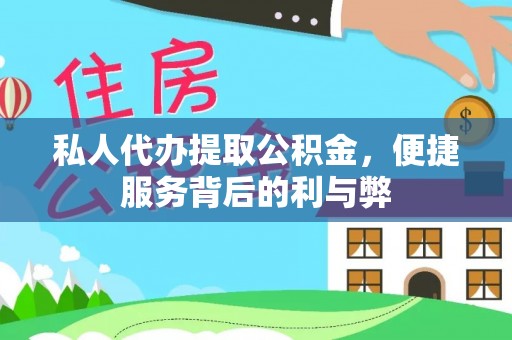 闵行私人代办提取公积金，便捷服务背后的利与弊