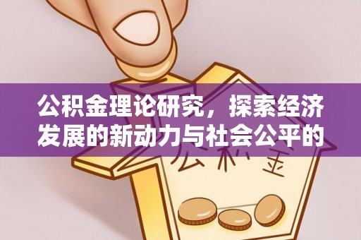 闵行公积金理论研究，探索经济发展的新动力与社会公平的平衡点
