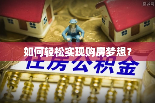 闵行如何轻松实现购房梦想？
