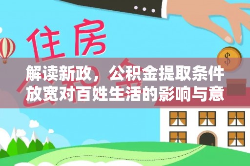 闵行解读新政，公积金提取条件放宽对百姓生活的影响与意义