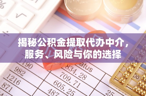 闵行揭秘公积金提取代办中介，服务、风险与你的选择