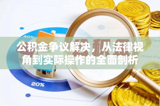 闵行公积金争议解决，从法律视角到实际操作的全面剖析