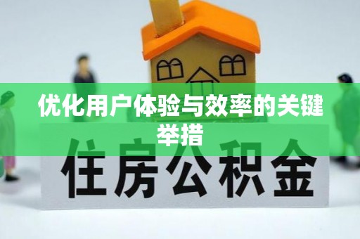 闵行优化用户体验与效率的关键举措