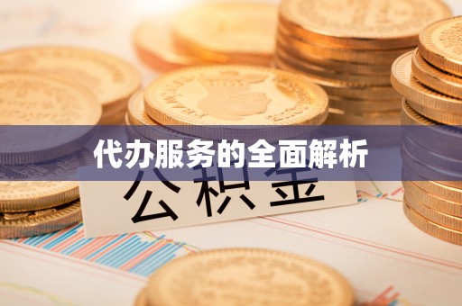 闵行代办服务的全面解析