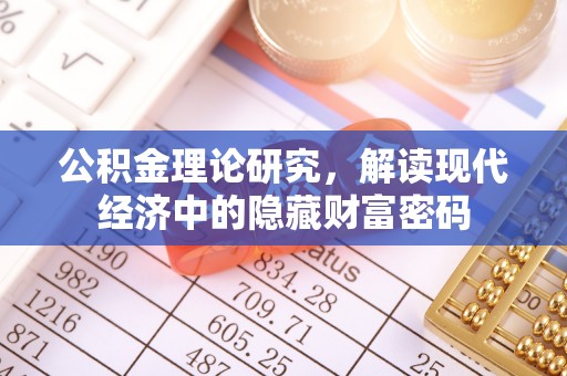 闵行公积金理论研究，解读现代经济中的隐藏财富密码